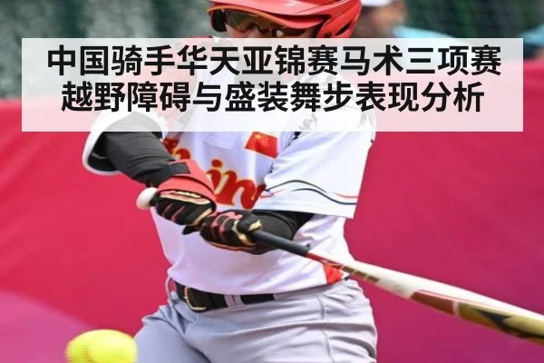 中国骑手华天亚锦赛马术三项赛越野障碍与盛装舞步表现分析