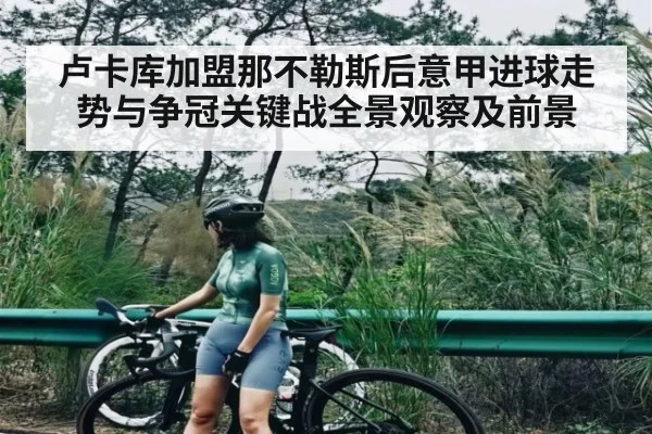 卢卡库加盟那不勒斯后意甲进球走势与争冠关键战全景观察及前景