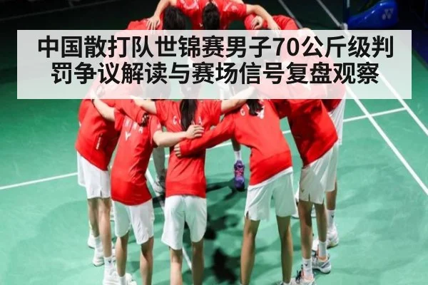 中国散打队世锦赛男子70公斤级判罚争议解读与赛场信号复盘观察