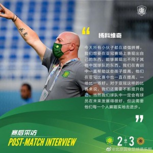 开云体育-扬科维奇鼓励球员：展现不同于其他中国球队的东西